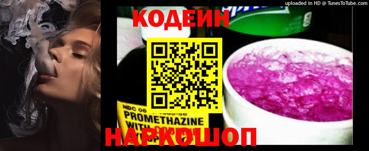 Кодеин напиток Lean (лин)  Вход с VPN  Похвистнево 